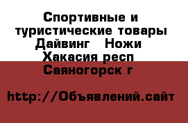 Спортивные и туристические товары Дайвинг - Ножи. Хакасия респ.,Саяногорск г.